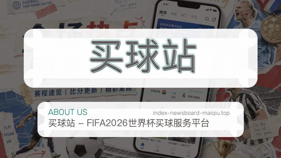 买球站热门赛事整理服务